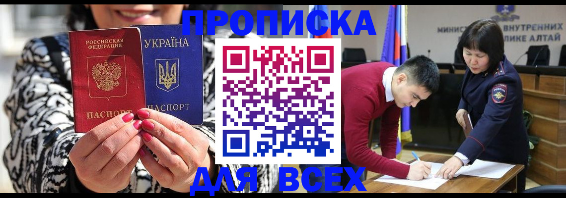 купить прописку в Омской области